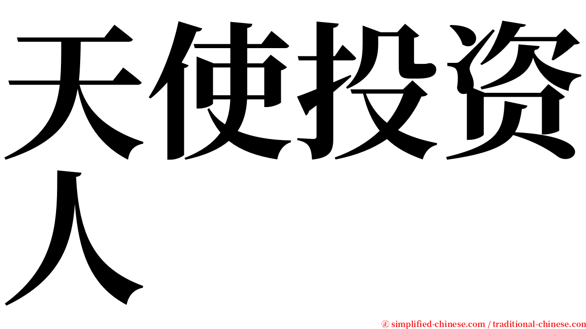 天使投资人 serif font