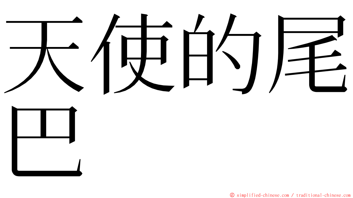 天使的尾巴 ming font