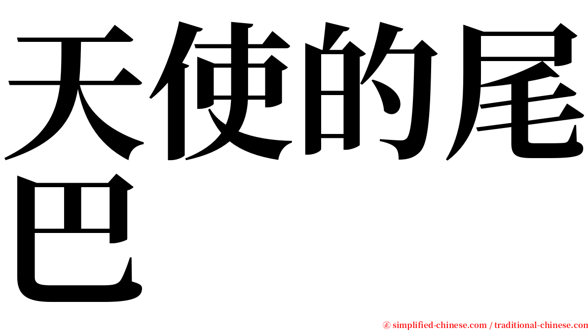 天使的尾巴 serif font