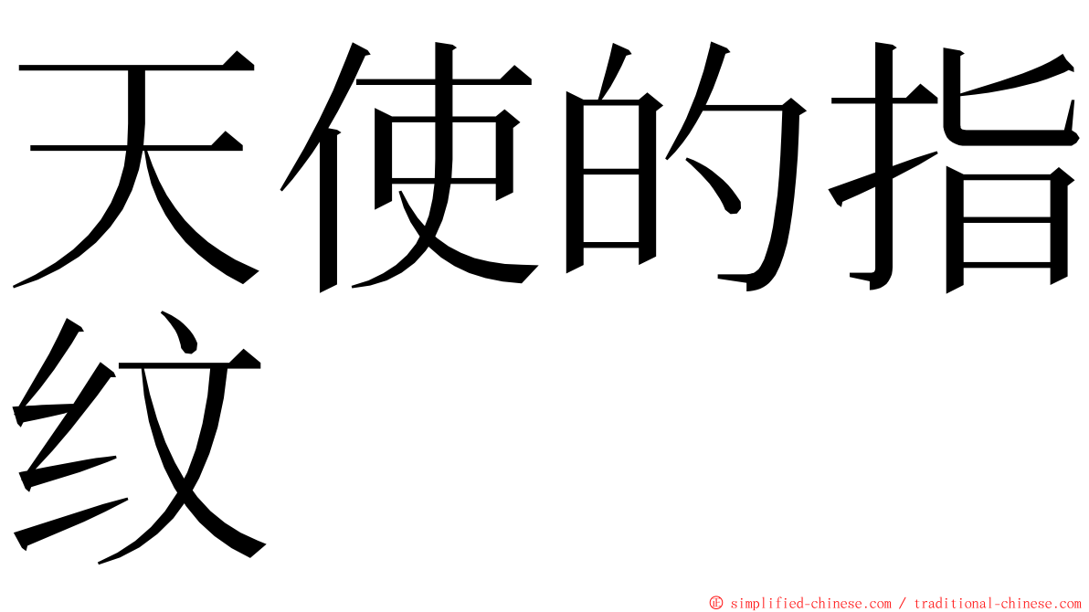 天使的指纹 ming font