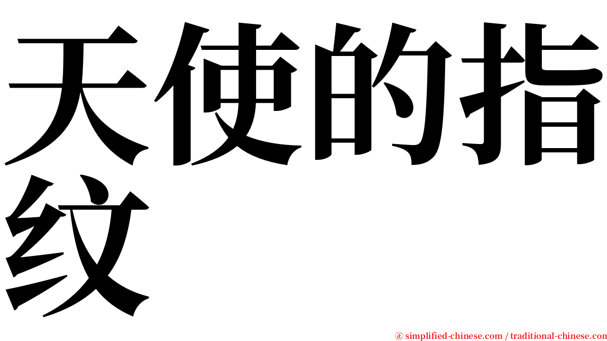 天使的指纹 serif font