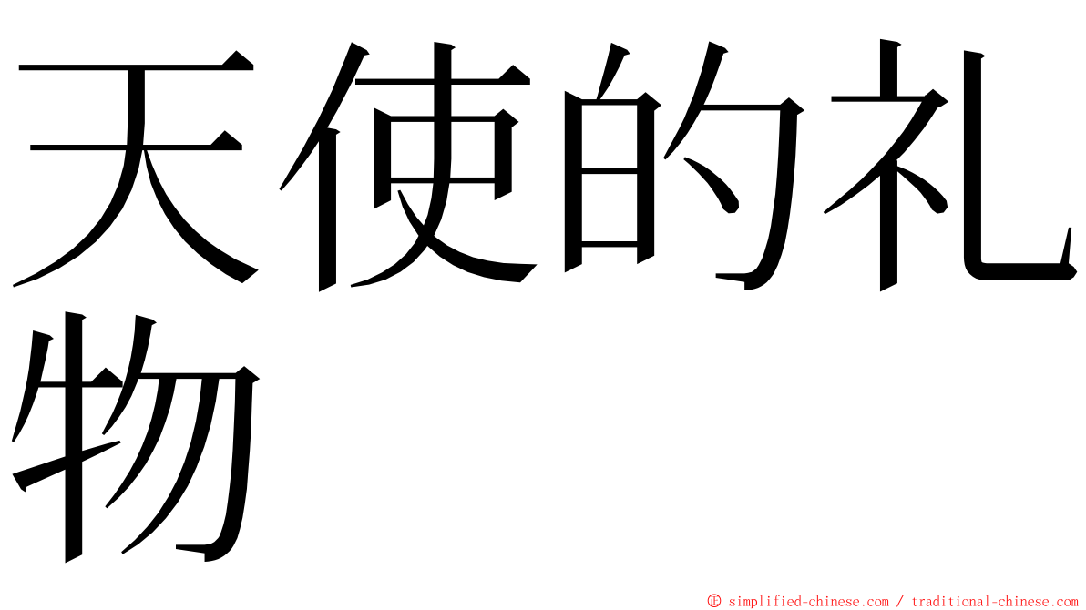 天使的礼物 ming font