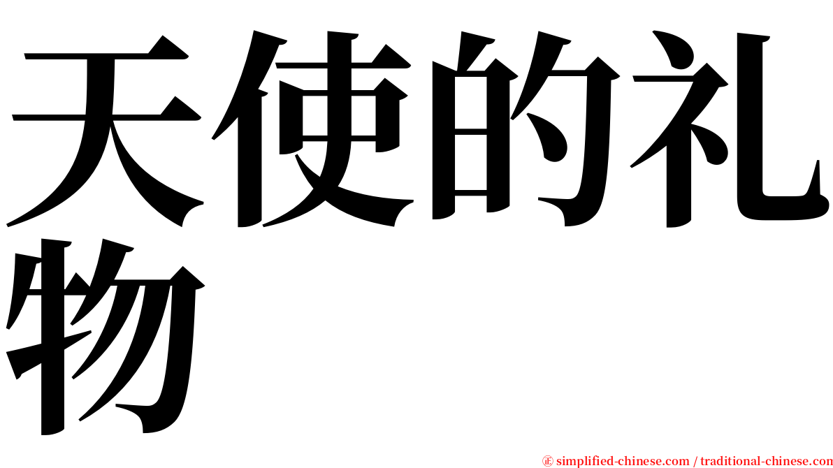 天使的礼物 serif font