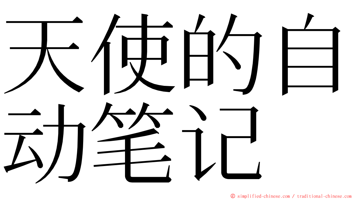 天使的自动笔记 ming font