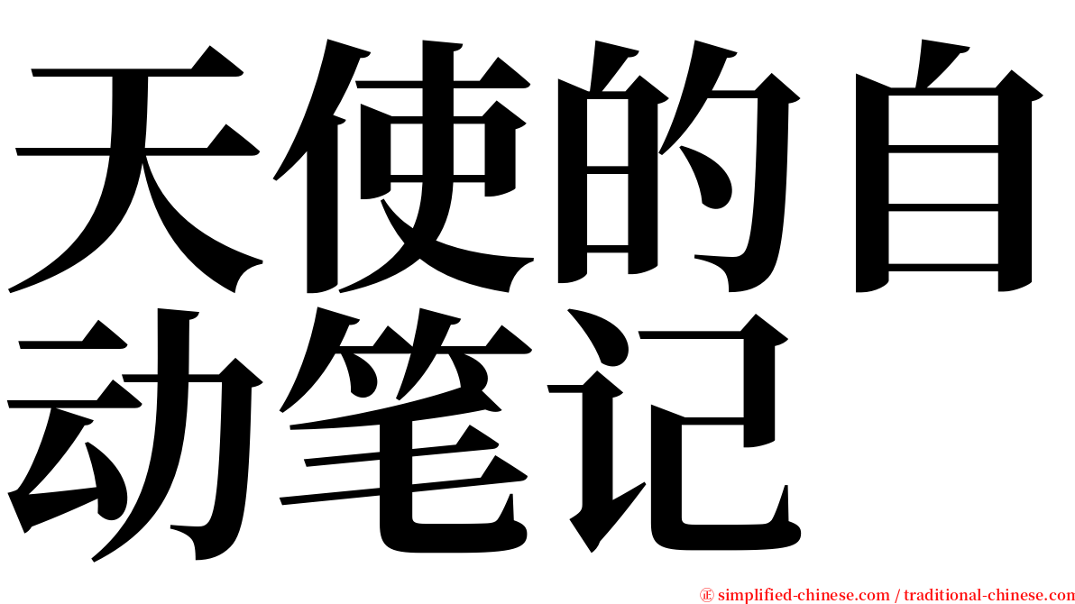 天使的自动笔记 serif font