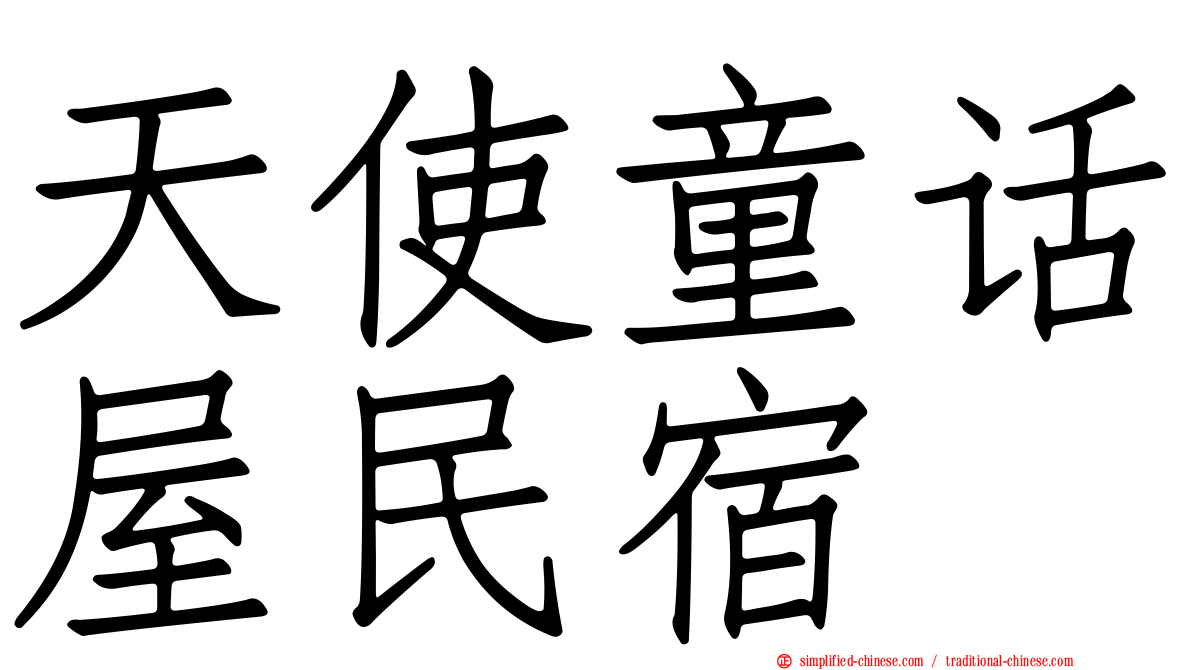 天使童话屋民宿