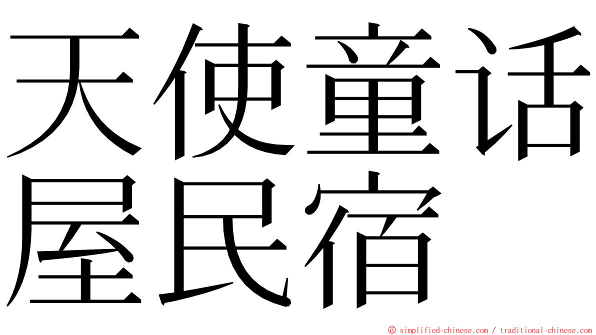 天使童话屋民宿 ming font