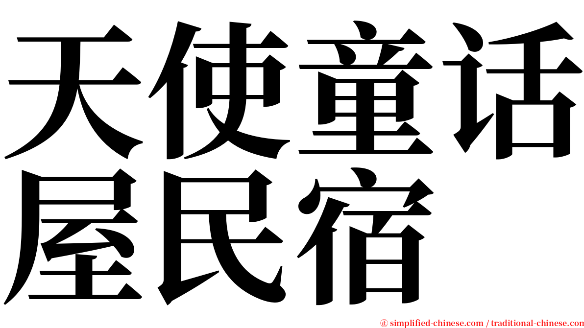 天使童话屋民宿 serif font