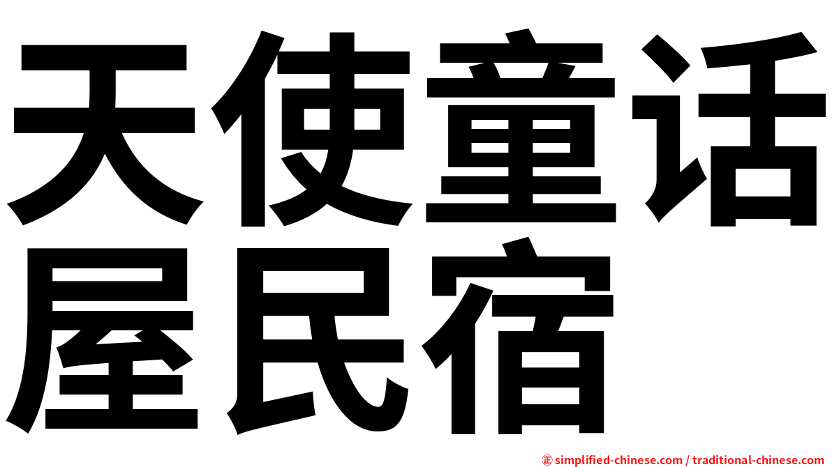 天使童话屋民宿