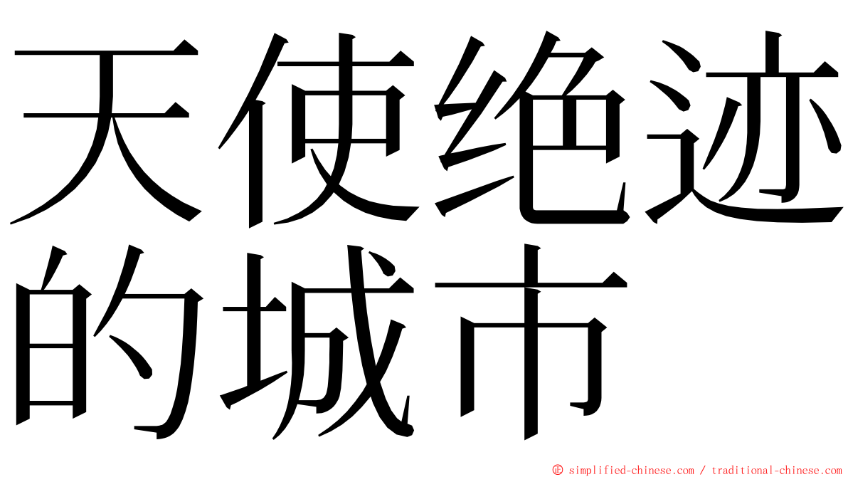 天使绝迹的城市 ming font