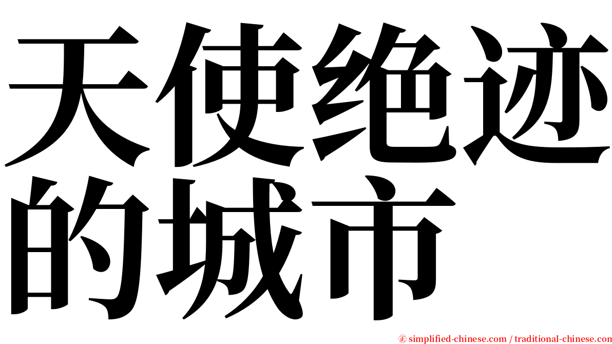 天使绝迹的城市 serif font