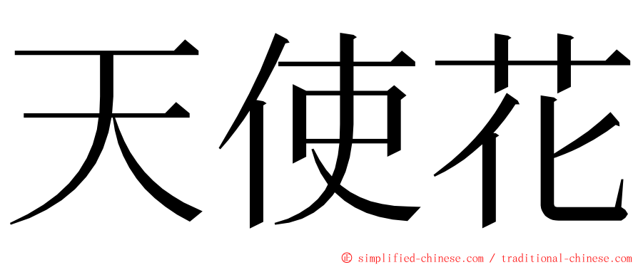 天使花 ming font