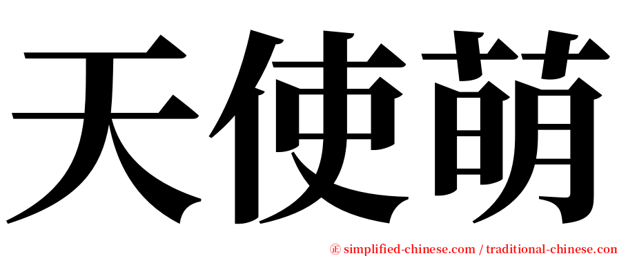 天使萌 serif font