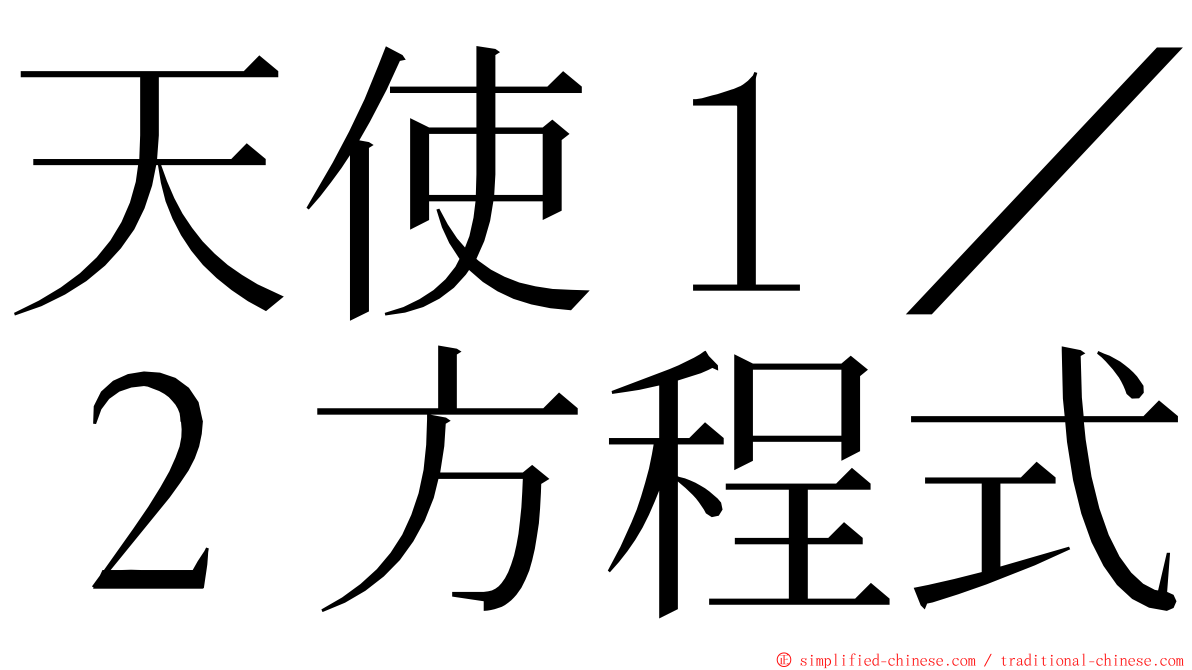 天使１／２方程式 ming font