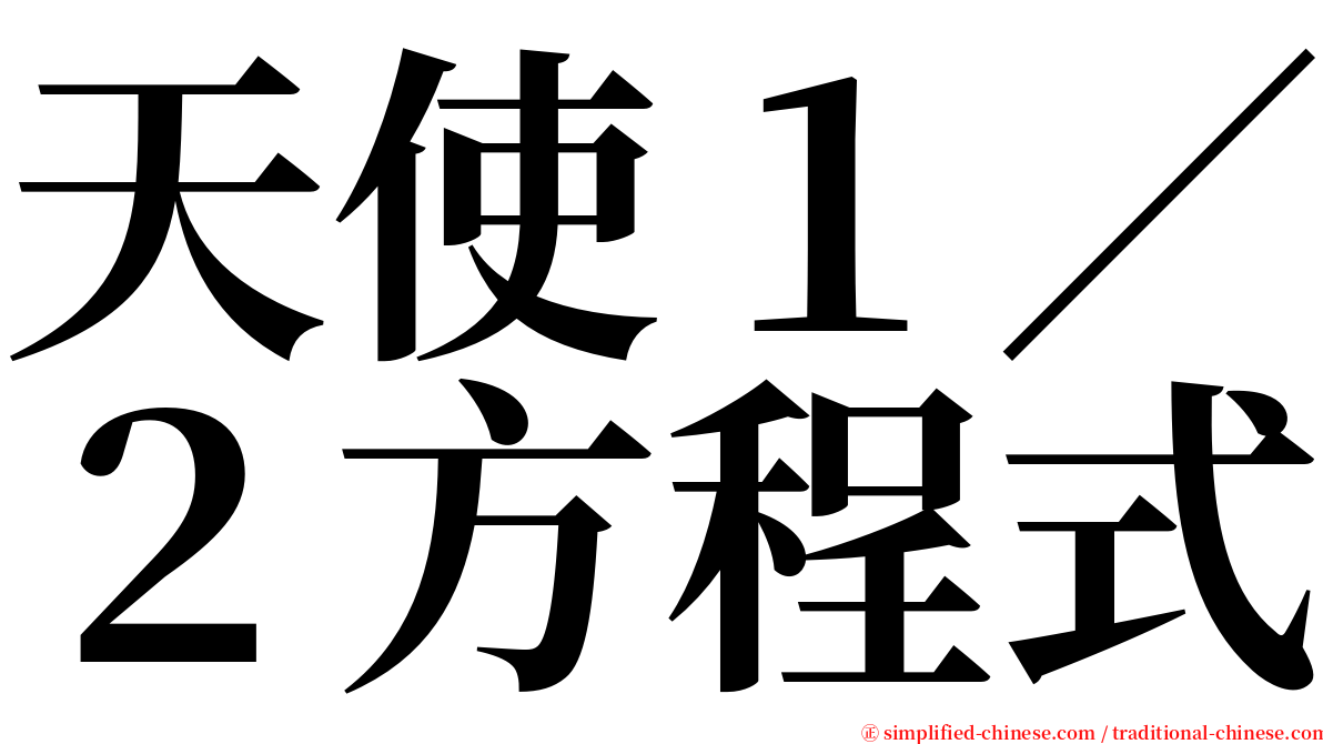 天使１／２方程式 serif font