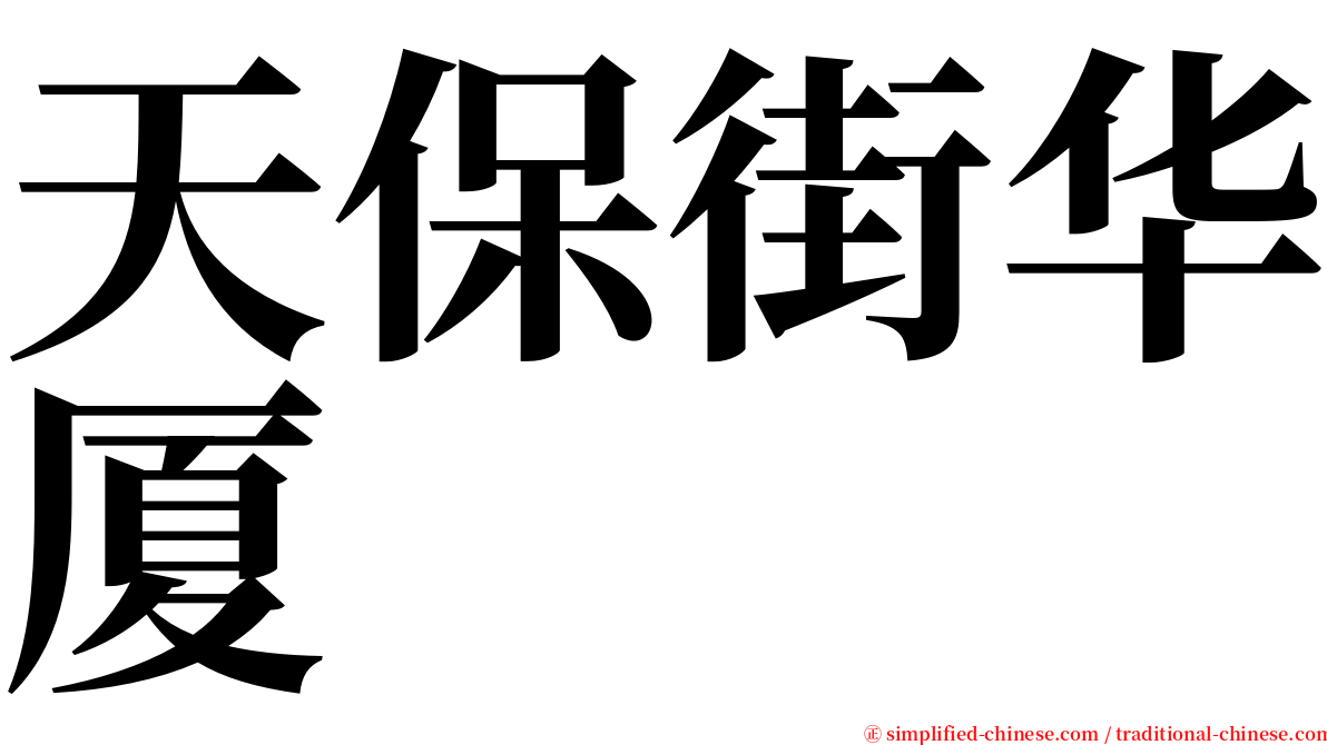 天保街华厦 serif font