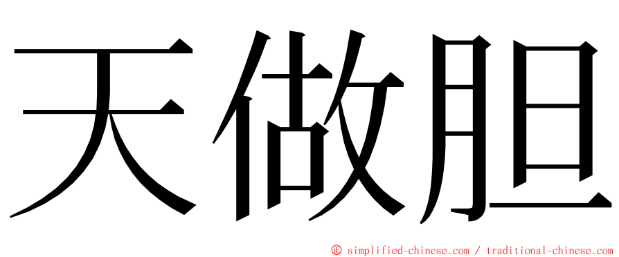 天做胆 ming font