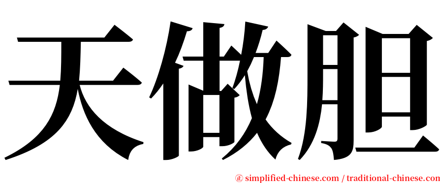 天做胆 serif font