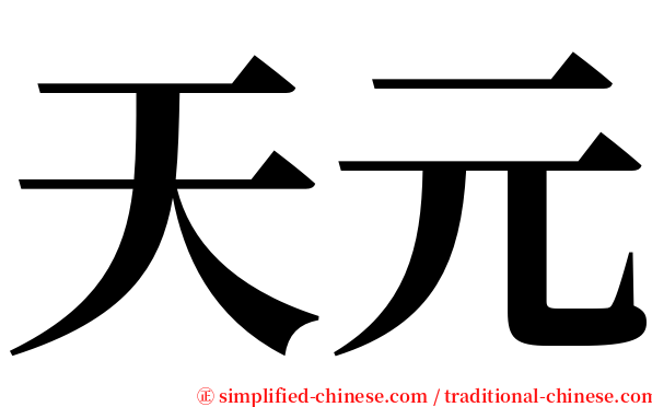 天元 serif font