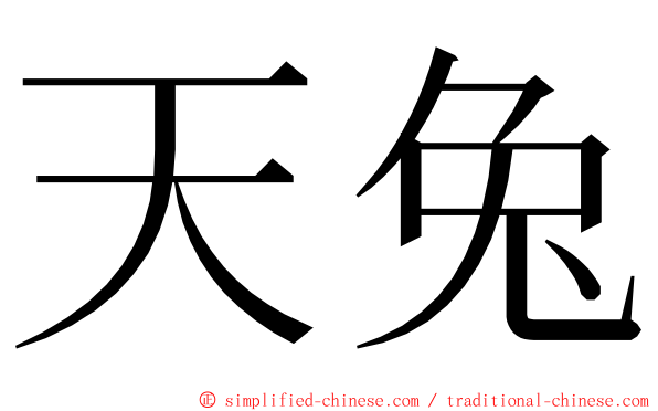 天兔 ming font