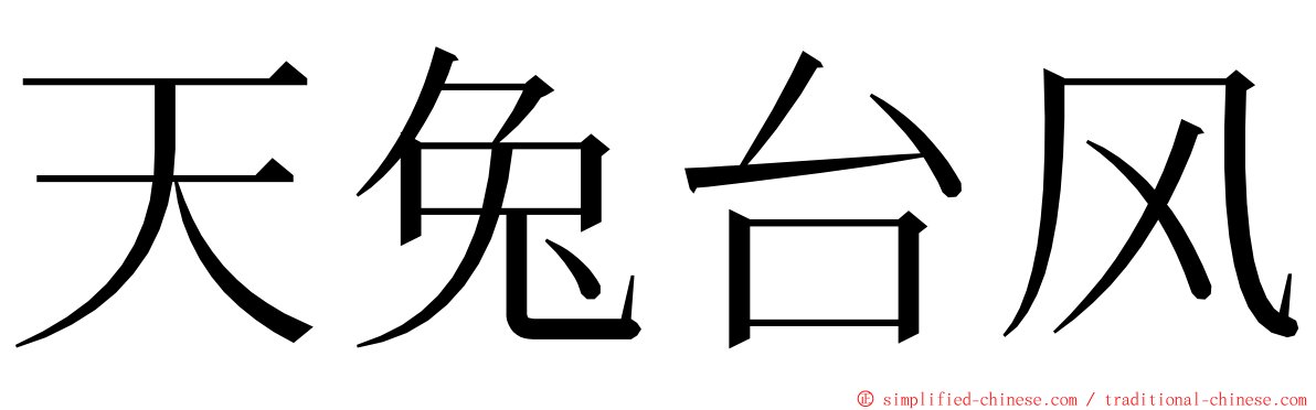 天兔台风 ming font