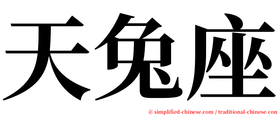 天兔座 serif font
