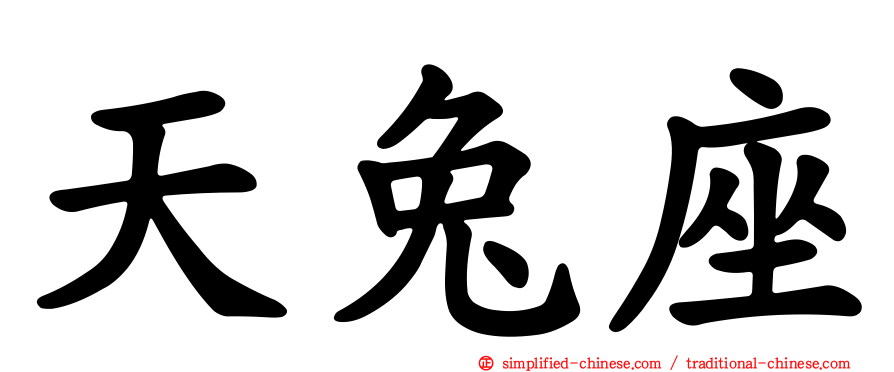 天兔座
