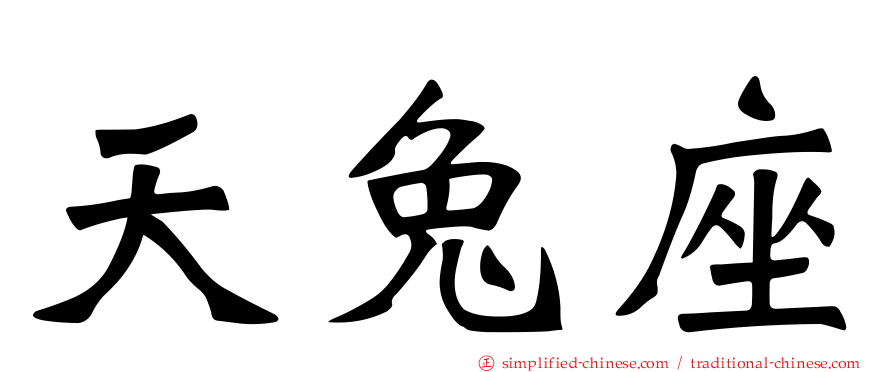 天兔座