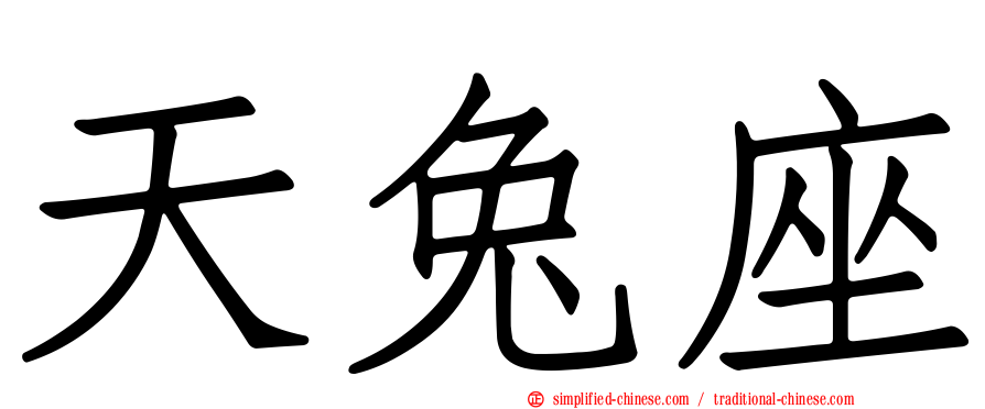 天兔座