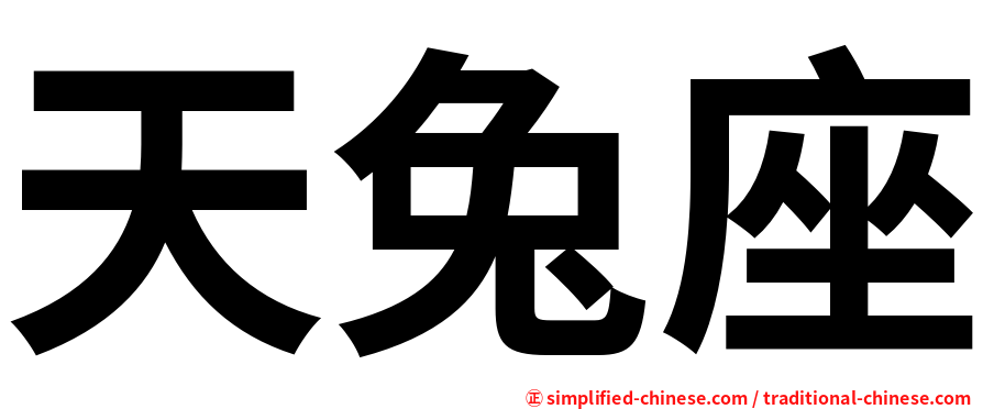 天兔座