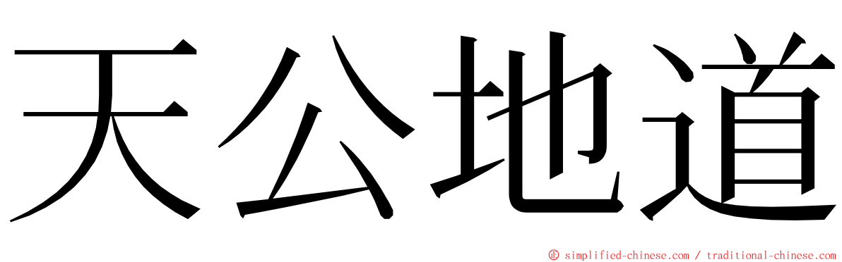 天公地道 ming font