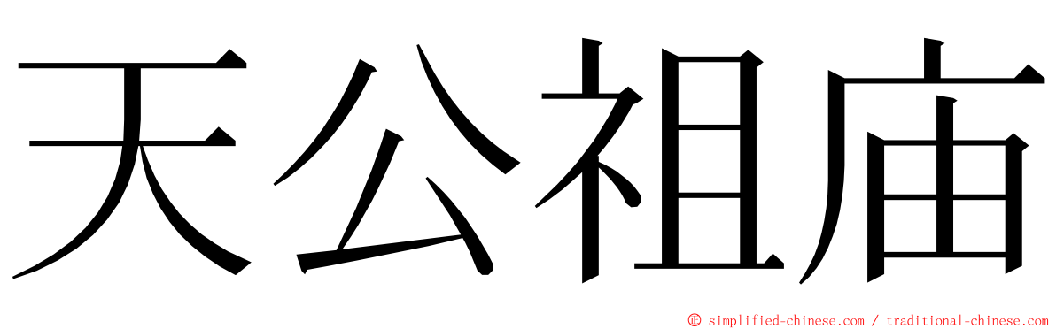 天公祖庙 ming font