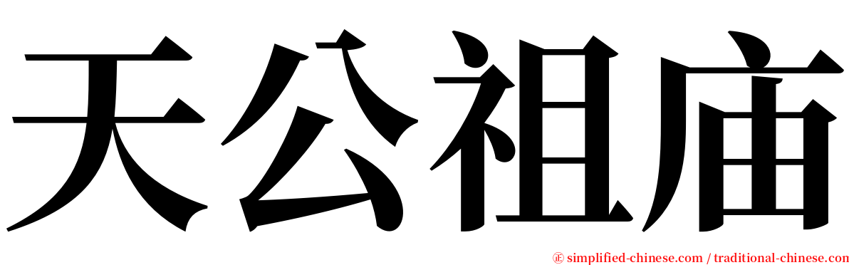 天公祖庙 serif font