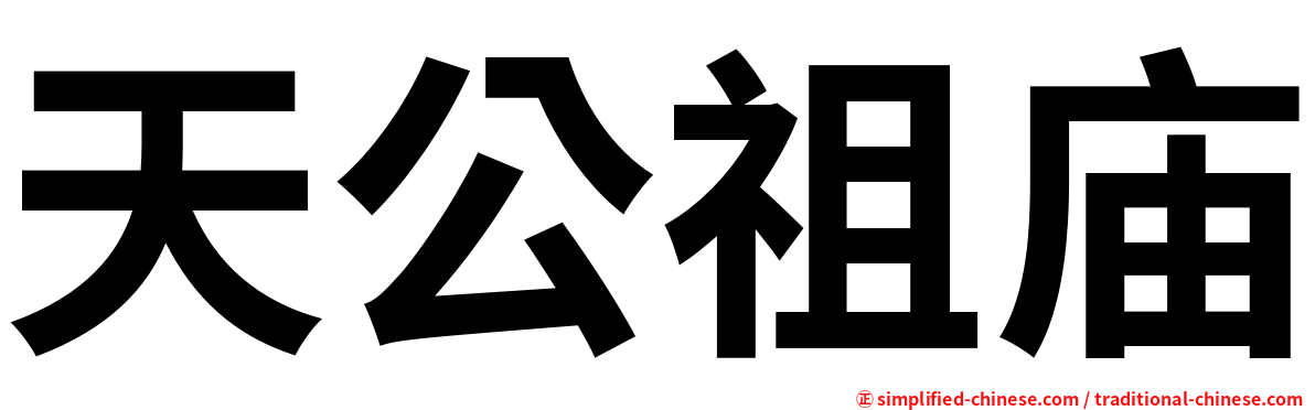 天公祖庙