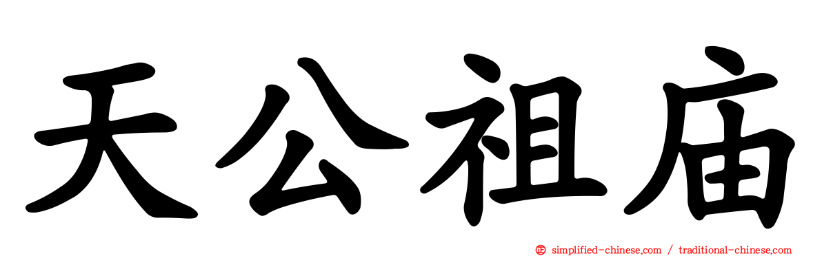 天公祖庙