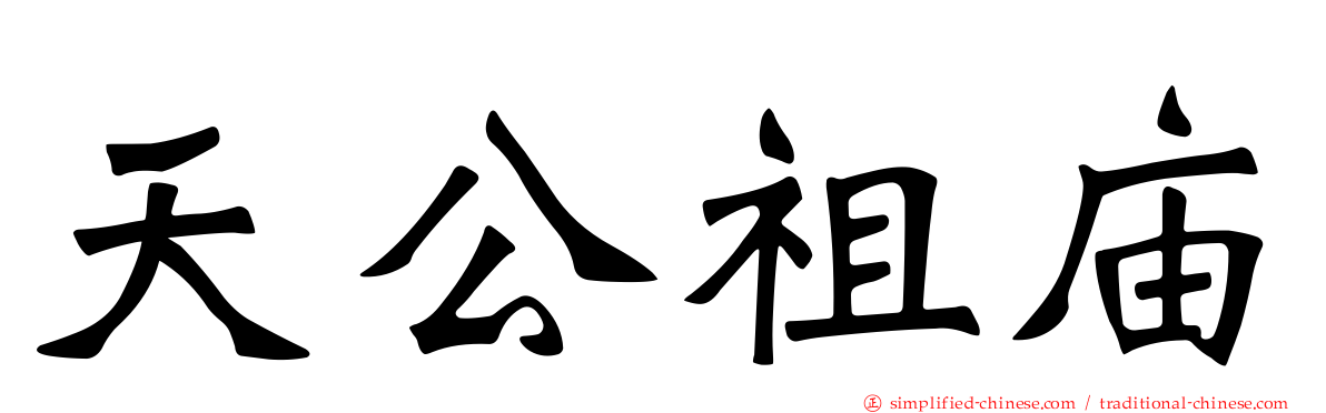天公祖庙
