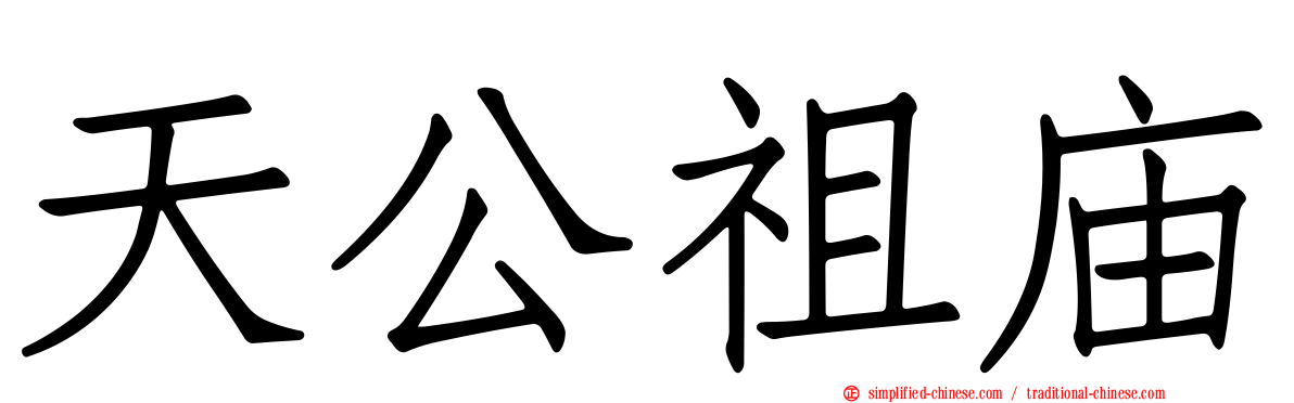天公祖庙