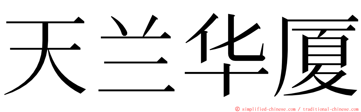 天兰华厦 ming font