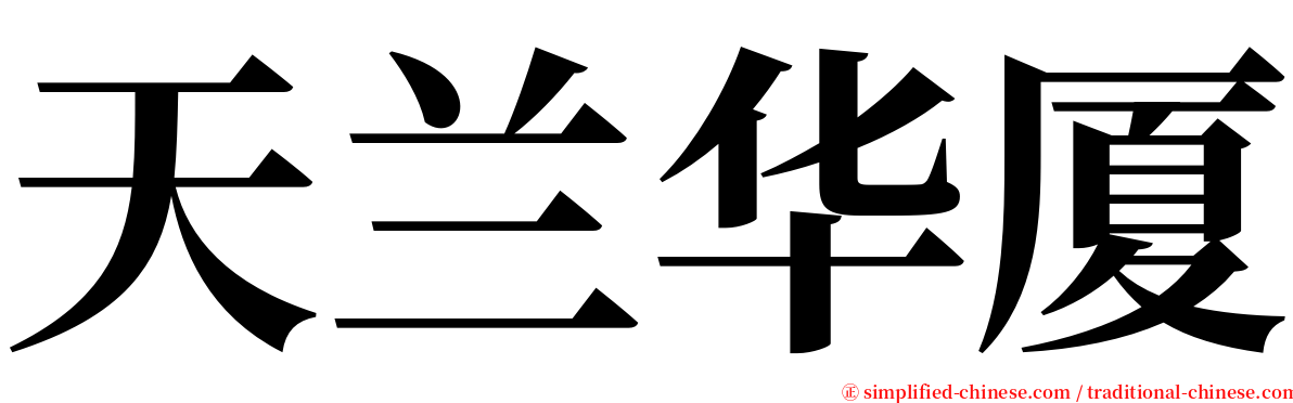 天兰华厦 serif font