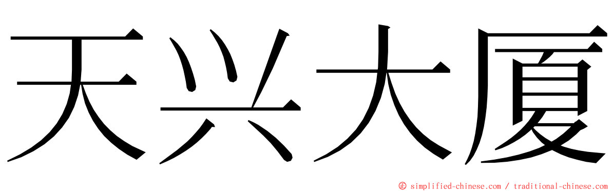 天兴大厦 ming font