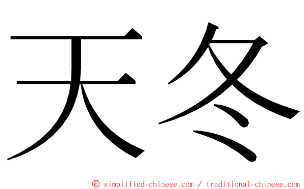 天冬 ming font