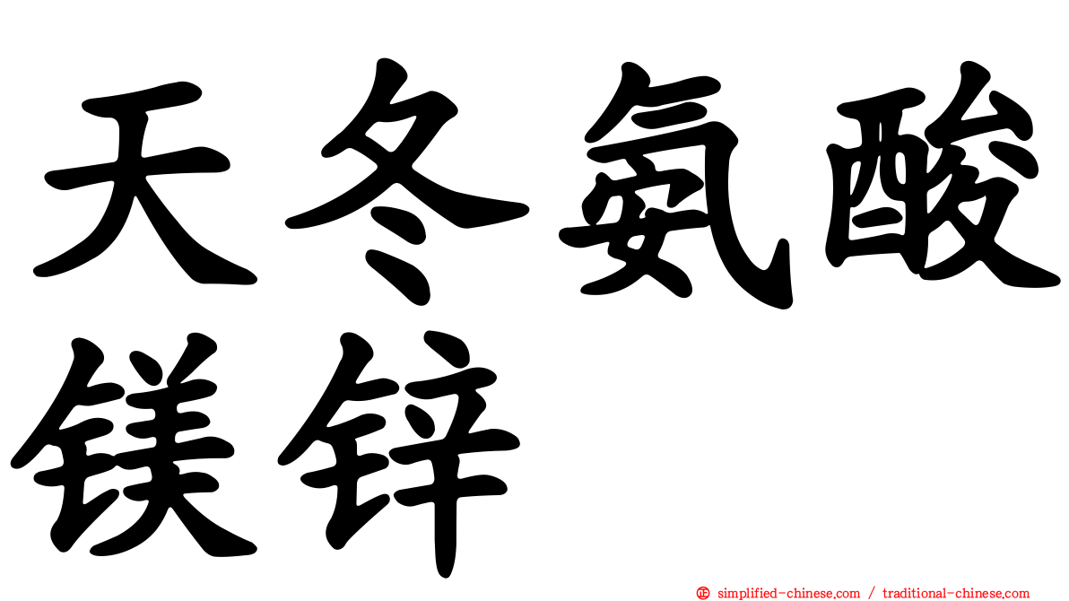 天冬氨酸镁锌