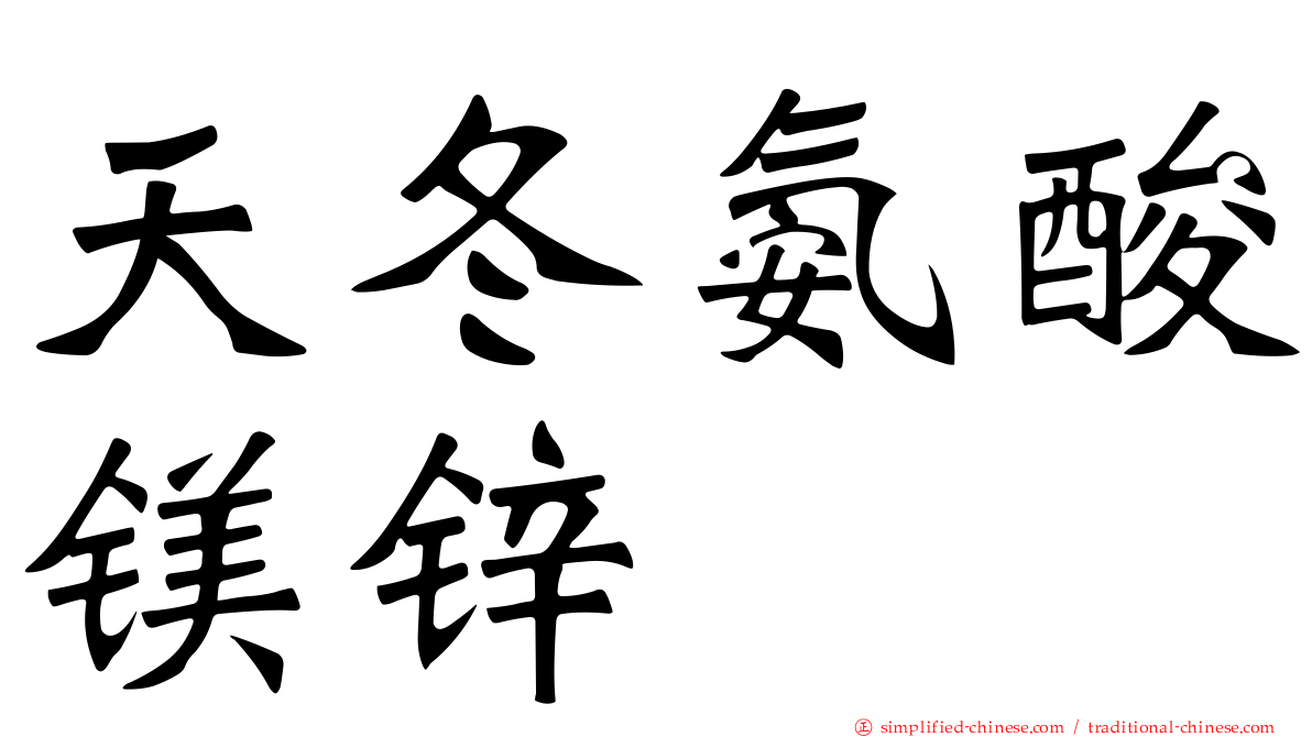 天冬氨酸镁锌