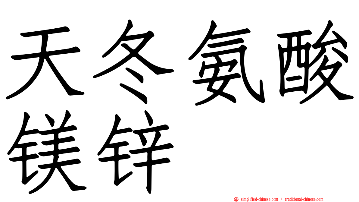 天冬氨酸镁锌