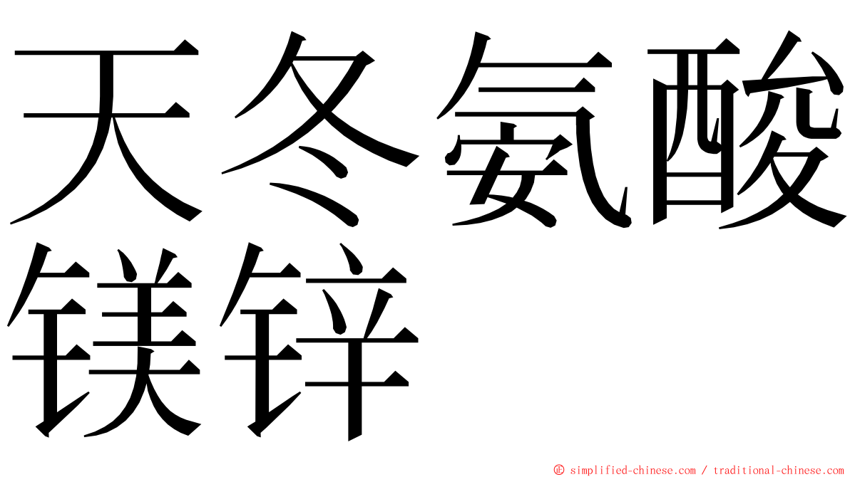 天冬氨酸镁锌 ming font