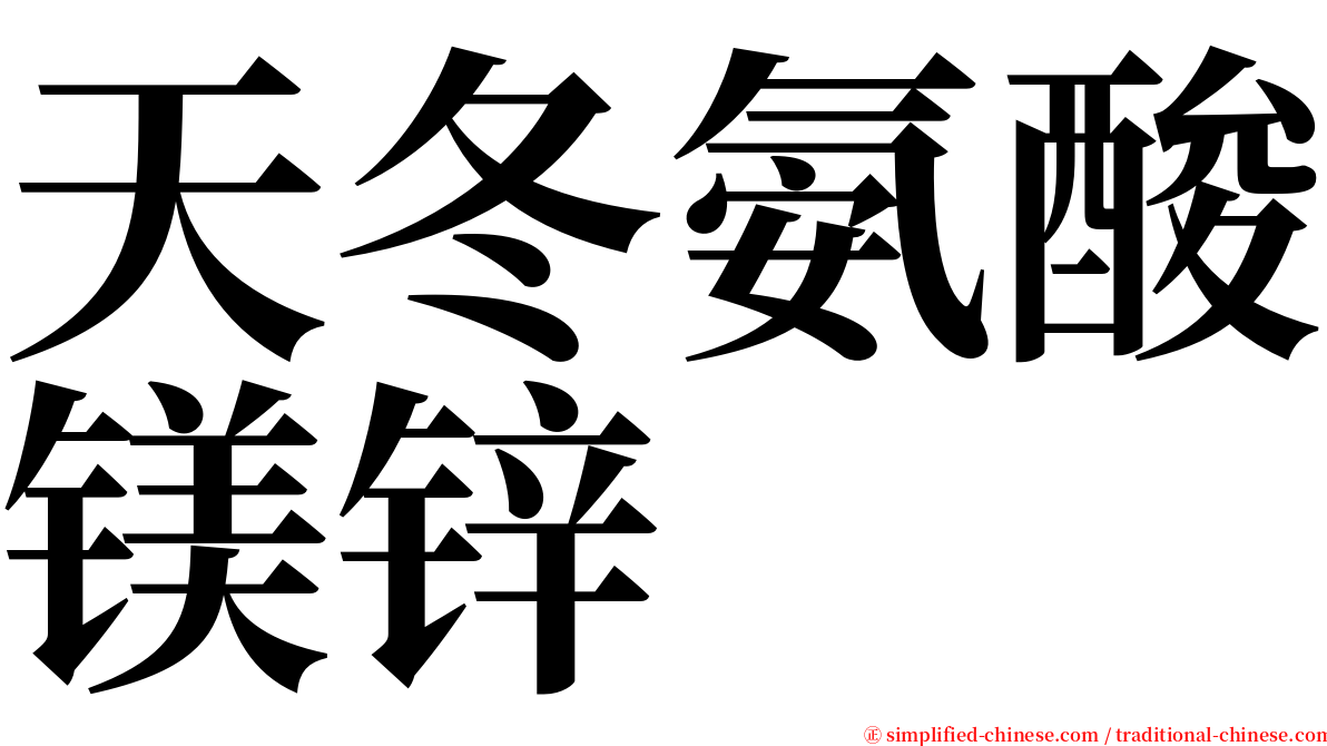 天冬氨酸镁锌 serif font