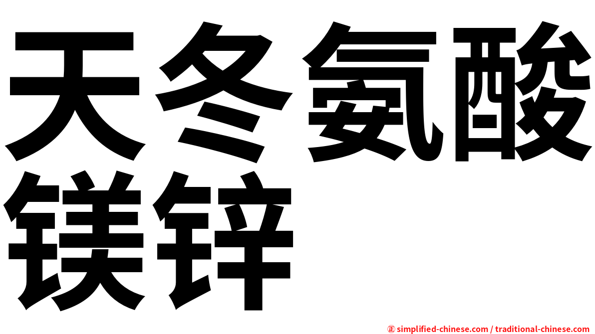 天冬氨酸镁锌