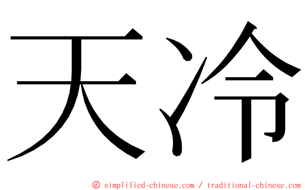 天冷 ming font