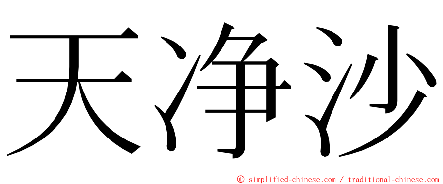 天净沙 ming font