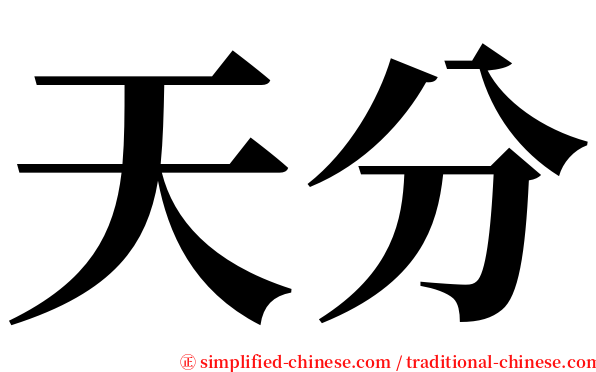 天分 serif font